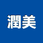 潤美實業有限公司,鍍鈦鍍鈦金屬,鍍鈦收邊條,鍍鈦字,鍍鈦門