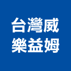台灣威樂益姆有限公司,循環泵反循環基樁,自然循環,循環扇,水循環