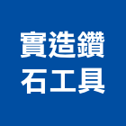 實造鑽石工具有限公司,鑽石鉆頭鑽石,鑽石工具,鑽石鑽頭,鑽石鑽孔機