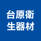 台原衛生器材有限公司,台北清潔劑磁磚清潔劑,石材清潔劑,地板清潔劑,廚房清潔劑