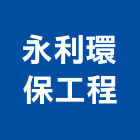 永利環保工程企業有限公司,環保工程景觀工程,道路工程,工程告示牌,油漆工程