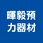 暉毅預力器材股份有限公司,新北市千斤頂油壓千斤頂,齒輪式千斤頂,爪式千斤頂