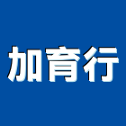 加育行企業社,搖搖