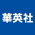 華英社,花蓮縣地磚壁地磚,止滑地磚,國展地磚,橡膠樓梯地磚