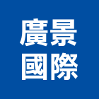 廣景國際有限公司,紅檜