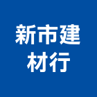 新市建材行,台南市柳安木柳安角材