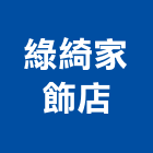 綠綺家飾店,新竹市捲簾捲簾系統,電梯遮煙捲簾,防火捲簾,塑膠捲簾