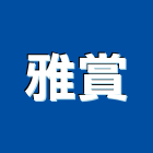 雅賞企業有限公司,鈣板酸鈣板,虎牌矽酸鈣板,稀酸鈣板,沖孔矽酸鈣板