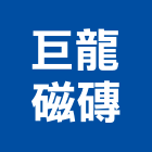 巨龍磁磚有限公司,台北磁磚建材建材行,綠建材,防火建材,金屬建材