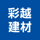 彩越建材有限公司,新北市冠軍磁磚進口磁磚,磁磚磨角,貼磁磚,磁磚收邊條