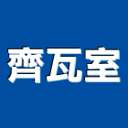 齊瓦室企業有限公司,瓦工程景觀工程,道路工程,工程告示牌,油漆工程