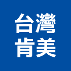 台灣肯美有限公司,新北市廚具進口高級廚具,人造石廚具,女王廚具,廚房廚具