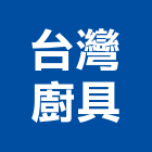台灣廚具企業社,宜蘭縣流理台調理台,流理檯