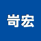 岢宏企業有限公司,台中冷凍冷藏設備衛浴設備,泳池設備,停車設備,設備