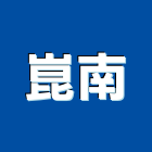 崑南企業有限公司,淨水機飲水機,冰水機,冰水機組,純水機