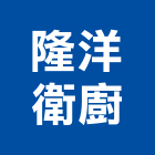 隆洋衛廚有限公司,電子快速爐電子,電子白板,電子看板,電子鐘