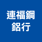連福鋼鋁行,新北市氣密窗氣密隔音窗,氣密,隔音氣密窗,氣密門