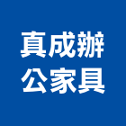 真成辦公家具有限公司,oa辦公傢俱系統傢俱,辦公傢俱,傢俱五金,休閒傢俱