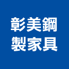 彰美鋼製家具有限公司,彰化縣電腦桌電腦,電腦網路,電腦馬桶,電腦刻字