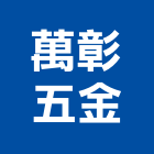 萬彰五金股份有限公司,彰化縣銅製品混凝土製品,壓克力製品,製品,不銹鋼製品