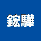 鋐驊企業有限公司,和成衛浴設備衛浴設備,泳池設備,停車設備,設備
