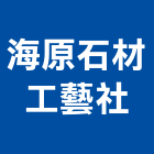 海原石材工藝社,高雄市大理石檯面人造石檯面,檯面,大理石切割,人造大理石