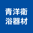 青洋衛浴器材有限公司,電材料水電材料,保溫材料,鋁門窗材料,材料