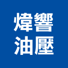 煒響油壓企業有限公司,昇降梯汽車昇降機,昇降設備,升降梯,汽車升降梯