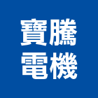 寶騰電機有限公司,電焊機焊機,電焊,點焊機,電焊防火毯