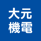 大元機電有限公司,昇降梯汽車昇降機,昇降設備,升降梯,汽車升降梯