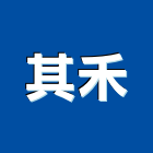 其禾實業有限公司,停車設停車場,停車設備,停車,停車場標線