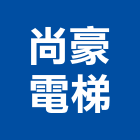 尚豪電梯有限公司,彰化縣客貨兩用電梯施工電梯,油壓電梯,客貨電梯,電梯零件