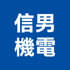 信男機電企業有限公司,柴油引擎發電機組柴油,發電機組,冰水機組,消防機組