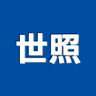世照企業有限公司,雲林縣安裝