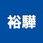 裕驊實業有限公司,高雄市浴缸奈米能量浴缸,寵物按摩浴缸,石材浴缸,浴缸美容