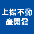 上揚不動產開發有限公司,仲介業務環保業務,倉儲業務