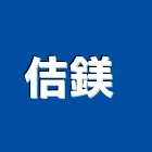 佶鎂企業有限公司 ,彰化縣捲簾捲簾系統,電梯遮煙捲簾,防火捲簾,塑膠捲簾
