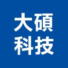 大碩科技股份有限公司,新北市顯示器顯示器,雷射指示器,公共顯示器