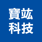 寶竑科技股份有限公司,新北市辦公室辦公桌,辦公椅,辦公傢俱,辦公空間