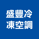 盛豐冷凍空調有限公司,空調冷氣中央空調,空調工程,冷凍空調,冷氣