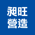 昶旺營造股份有限公司,新北市土木土木工,建鋒土木,土木基礎工程,土木建築材料