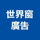 世界窗廣告,旗幟布條旗幟,廣告帆布條,廣告旗幟,廣告布條