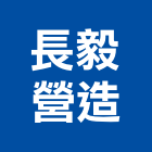 長毅營造有限公司,高雄市土木工程景觀工程,道路工程,工程告示牌,油漆工程