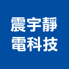 震宇靜電科技有限公司,油煙處理水處理,污水處理,廢水處理,壁癌處理