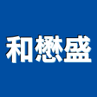 和懋盛企業有限公司,版岩磚板岩磚,天然版岩