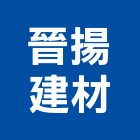晉揚建材有限公司,木心板