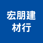 宏朋建材行,高雄建材傢飾傢飾,精品傢飾,傢飾傢俱,建材傢飾