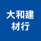 大和建材行,屏東縣砂石砂石紅磚,砂石場,砂石採掘,砂石級配整