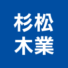 杉松木業有限公司,木屋材料水電材料,保溫材料,木屋,小木屋