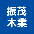 振茂木業有限公司,南方松防腐材防腐材,南方松地板,戶外南方松,南方松工程